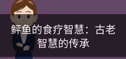 鲆鱼的食疗智慧：古老智慧的传承